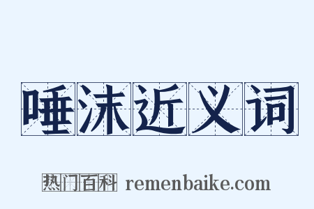 唾沫近义词是什么意思的图片